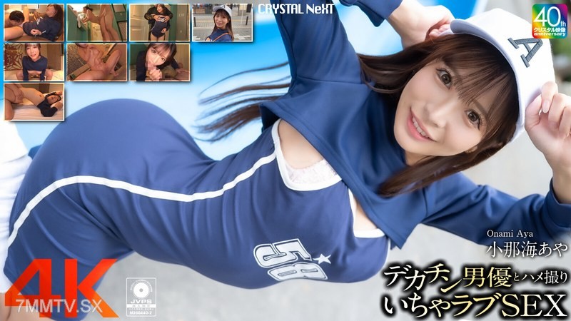 CRNX-200 【4K】Big Dick Male Actor and Lovey-Dovey Sex Tape Smallnami Aya