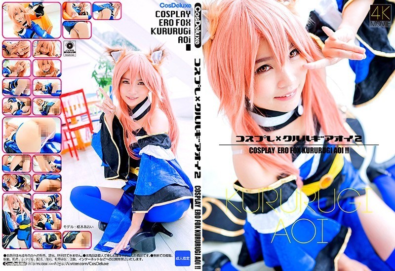 CSDX-005 【4K】Cosplay x Kururu Gyaru AoI 2 Kuroki Aoi