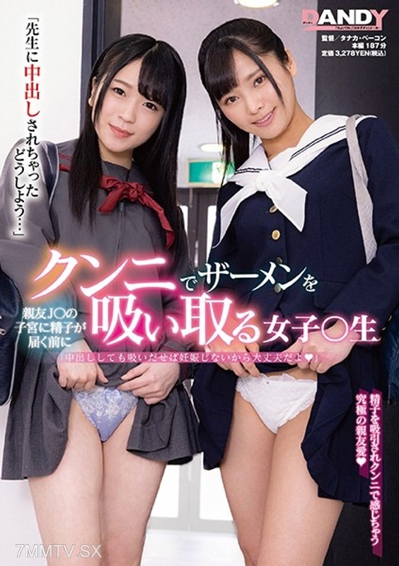 DANDY-760 “The teacher came inside me, what should I do…” A female student who performs cunnilingus on her best friend J○ to suck out the semen before it reaches her womb