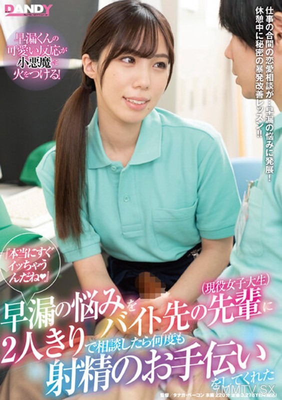 DANDY-800 “Really going to cum already (heart)” I confided my premature ejaculation problems to a senior coworker (current college student) when we were alone, and she helped me ejaculate several times.