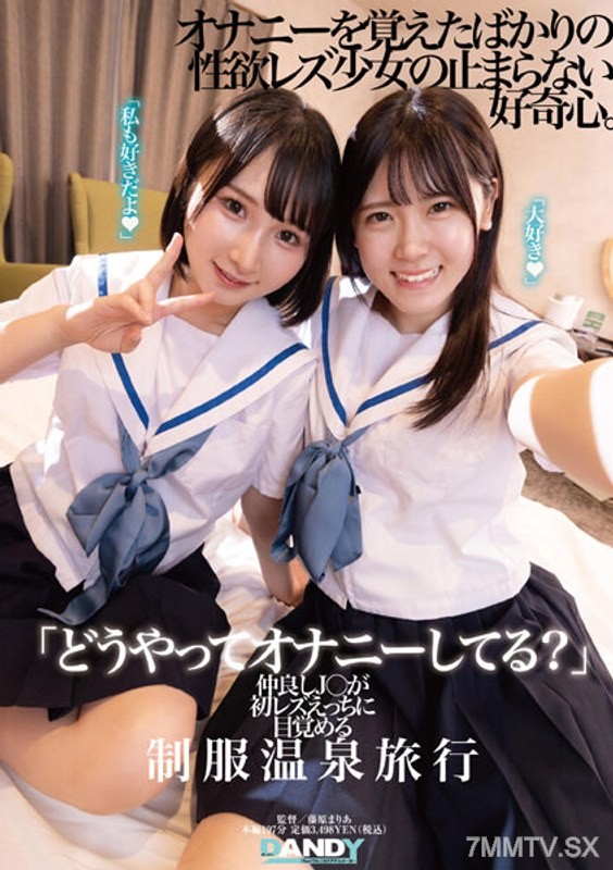 DANDY-894 “How do you masturbate?” A close friend J○ awakens to her first lesbian sex during a school uniform hot spring trip.