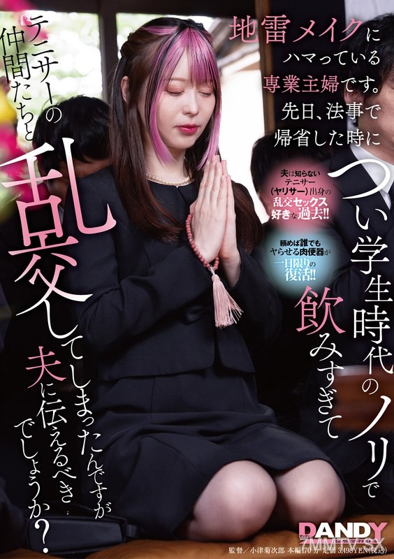 DANDY-943 I’m a housewife who’s into risky makeup. The other day, I went home for a funeral and ended up drinking too much, reverting to my college days behavior, and had an orgy with my tennis friends. Should I tell my husband?