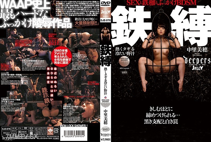 DJE-076 Iron rope hot and cold wild semen Naka no Miho