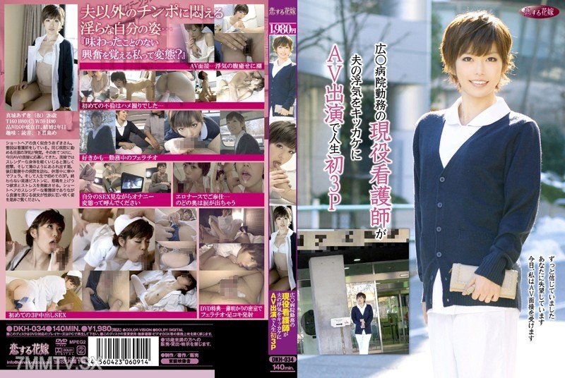 DKH-034 A working nurse at the Hiro-Okashi Hospital started AV performances after her husband’s infidelity, her first-ever threesome