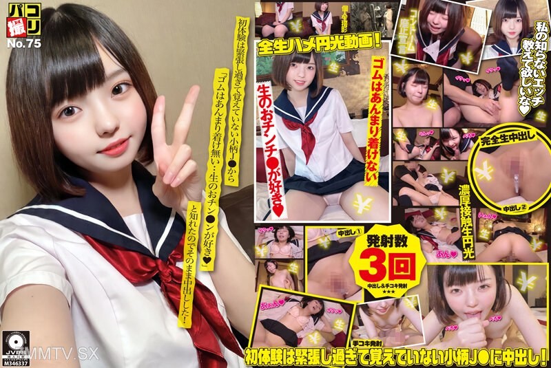 DORI-075 Pako Shoot No.75 The petite J● was so nervous during her first time that she doesn’t remember it, and since she told me ‘I don’t like using condoms… I prefer raw dick◆’, I went ahead and did it bareback!