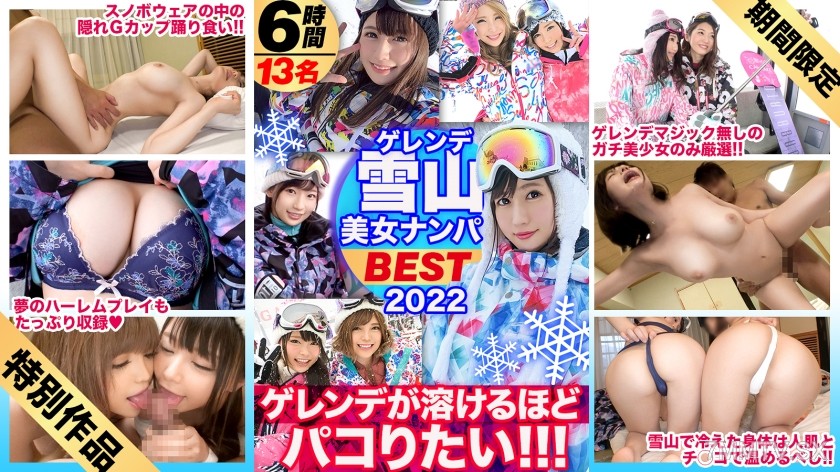 DRECUT-005 【Limited Time Sale】【In Full Swing♪ Winter’s BEST!】Beautiful Girls Only Ski Resort Pickup!! Want to have sex so hot that your pussy melts while riding the speed!!! Don’t miss out on the intense and thick 367 minutes right before a techno breakdo