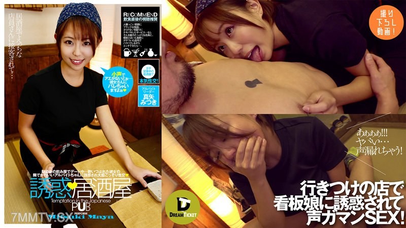 DTSL-041 Temptation, Izakaya Mitsuki Masya