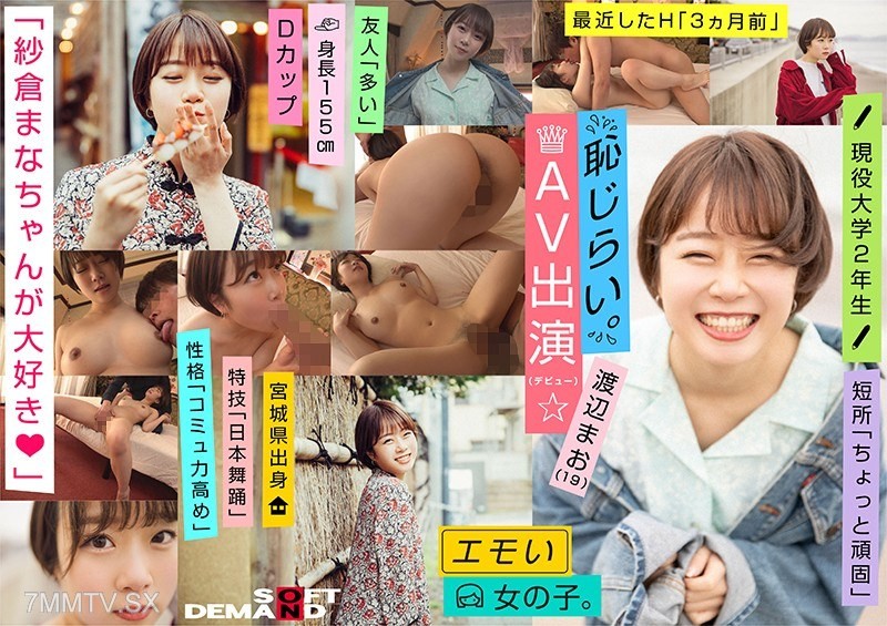 EMOI-009 Emotional girl/Humble debut AV appearance (debut)/”I love Sachira Mana★” / D-cup/Bust size: 84cm/Tallness: 155cm/Current university sophomore/Mao Watanabe (19)