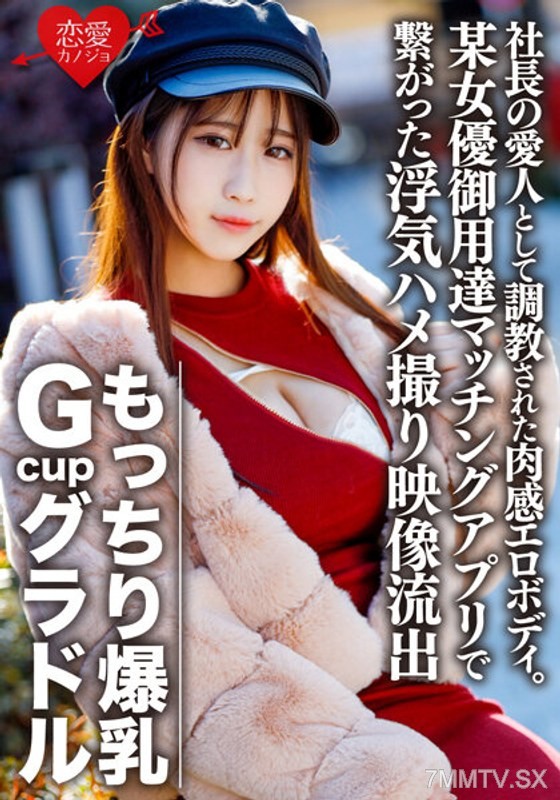 ERGV-032 Mochi-firm G-cup gravure idol S (22) trained as the president’s mistress with a sensual erotic body. Frustrated, she connected with an infidelity sex tape leaked through a matchmaking app popular among certain actresses 【self-recorded】