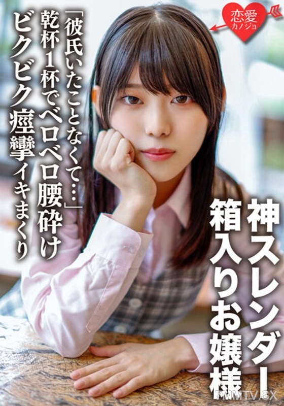 ERGV-040 “I’ve never had a boyfriend before…” A naive and defenseless rich girl who gets completely wasted after one drink. Her slender, godly-waisted body is made to convulse and orgasm repeatedly as she’s filled inside 【self-shot】