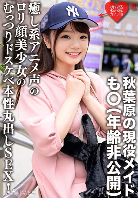 ERGV-042 Akihabara’s active maid mo○ (age undisclosed) ‘…I want to put it in///’ Healing anime voice loli-faced beauty’s lewd nature exposed! Sex with her lascivious hips making her cum repeatedly, leaked live raw footage!
