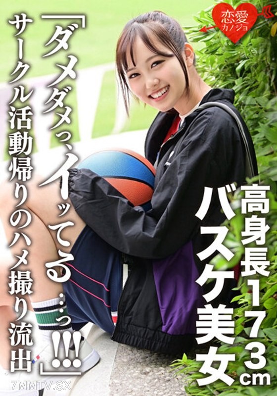 ERGV-044 “No way, no way… I’m coming…!!!” A 173cm tall basketball beauty caught in a leaked video after club activities. She screams and faints from the relentless pounding even as she orgasms.