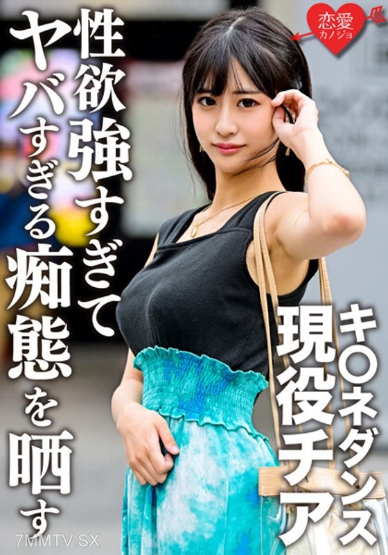 ERGV-048 Current cheerleader dancer, leaked footage of her and her ex-boyfriend from student days. This beauty, who has it all—face, huge tits, and a slender figure—reveals dangerously lewd behavior due to an insatiable sex drive.