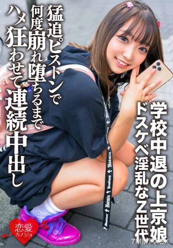 ERGV-062 A girl who dropped out of school and moved to Tokyo, teasing men by playing with her own nipples and giving blowjobs. This perverted and promiscuous member of Generation Z is chased relentlessly with violent thrusts, making her legs and knees sha