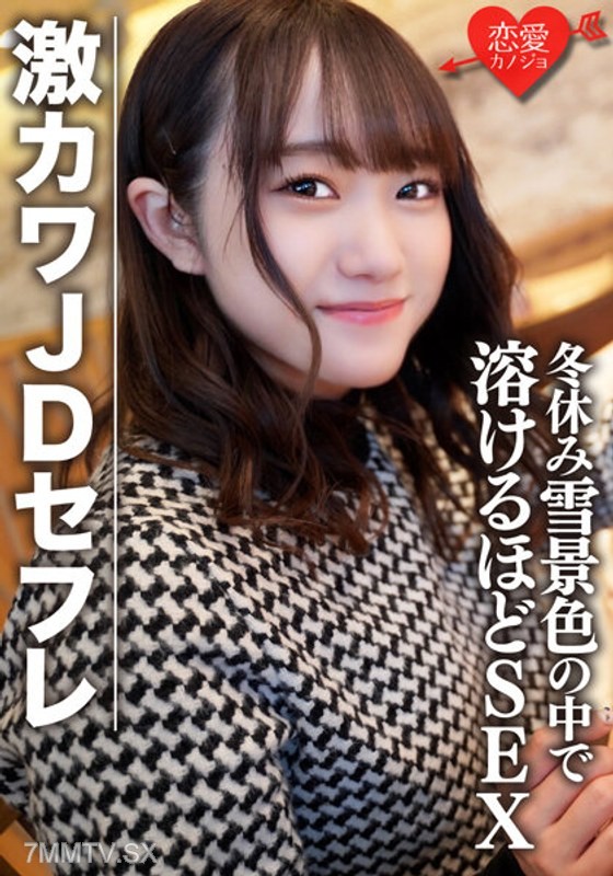 EROFV-078 Amateur college girl [limited] Honochan 22 years old Super cute JD girlfriend shopping & overnight date in the snow during winter break SEX until the ski resort melts