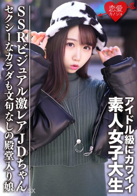 EROFV-087 Amateur college girl [limited] Ema-chan, 20 years old. Get the ultra-rare JD girl with idol-level cute SSR visuals and a sexy body that’s sure to be a hall of famer.