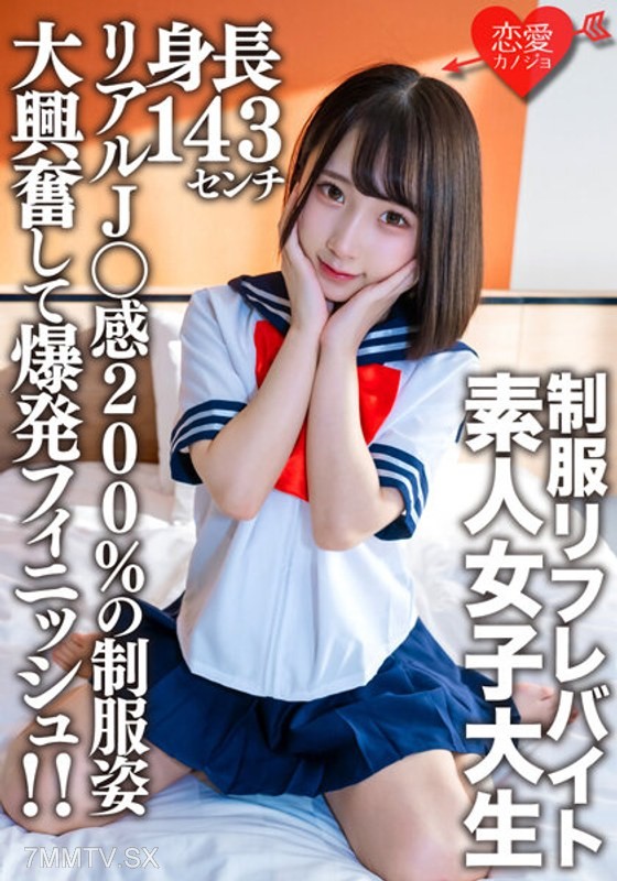 EROFV-181 Amateur college girl [limited] Kana-chan, 21 years old. Working part-time at a certain uniform massage parlor with a height of 143cm! Super mini JD!! Real J○ feeling 200% in her school uniform, getting extremely excited and finishing with an exp