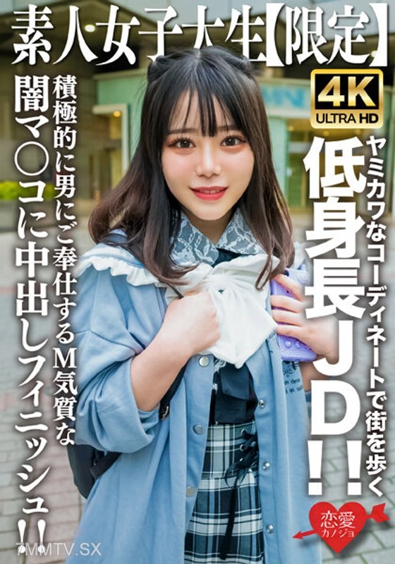 EROFV-230 Amateur JD [Limited] Moa-chan, 21 years old. Walking the streets in a dark-coordinated outfit with short stature JD!! The pitiful gasps echo throughout the room!! Actively serving men with an M personality dark pussy, finished with internal ejac