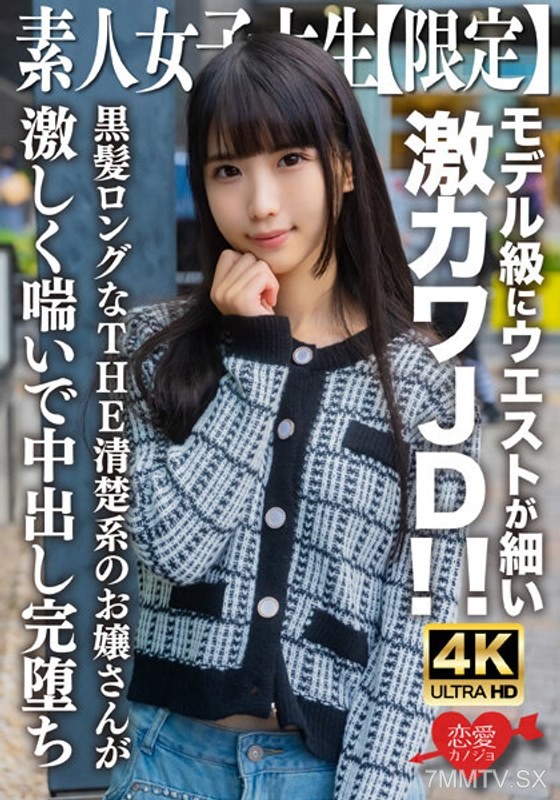 EROFV-250 Amateur JD [Limited] Nanachan, 20 years old. Her waist is slim like a model’s! This pure, long black-haired lady gasps intensely and ends up completely ruined by internal ejaculation.