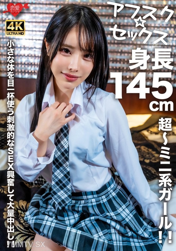 EROFV-276 【Afusk ★ Sex】A super tiny girl at 145cm! Exciting sex using her small body to the fullest, culminating in a massive internal ejaculation!!