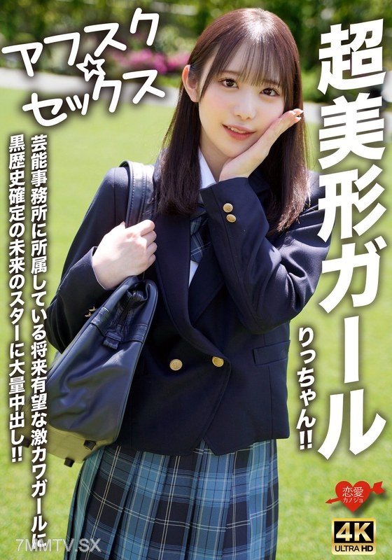 EROFV-293 【Afusk★Sex】Super beautiful girl Ritchan!! Future star with a guaranteed black history gets creampied by a super cute girl from an entertainment agency!!