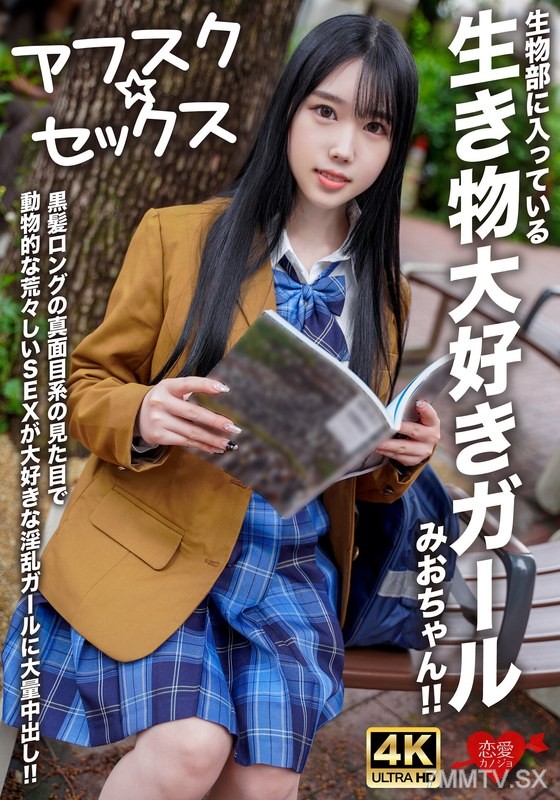 EROFV-296 【Afusk☆Sex】Mio-chan, the animal-loving girl in the biology club! She has a long black hair and a serious-looking appearance, but she loves rough, animalistic sex. Let’s give this slut a massive internal cumshot!!