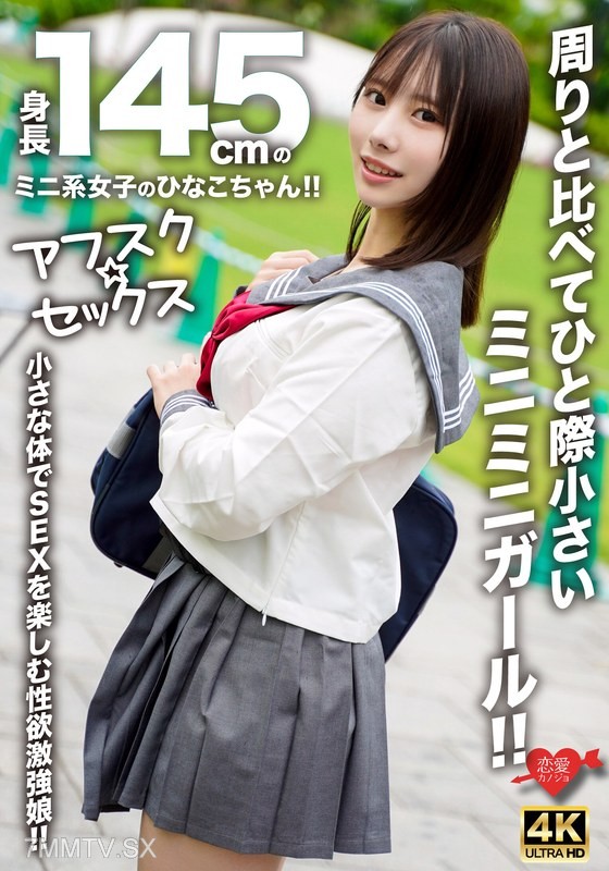 EROFV-297 [Afsque ☆ Sex] Hinako, A Mini -based Girl Who Is 145cm Tall!!Mini Mini Girl Is Smaller Than Around!!Libido Who Enjoys SEX With A Small Body!!