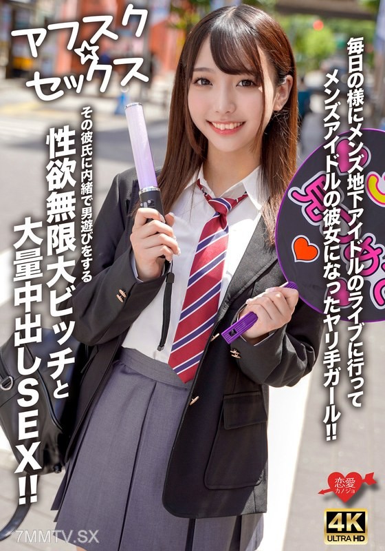 EROFV-298 【アフスク☆セックス】Every day, I go to the live performances of male underground idols and become the girlfriend of a male idol! A slut who secretly plays around with men behind her boyfriend’s back and has unlimited sexual desire, engaging in massive in