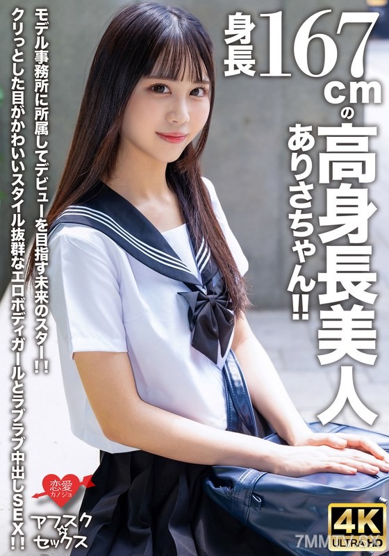 EROFV-305 【アフスク☆セックス】167cm tall beauty arisa-chan!! Joining a model agency aiming for her debut as a future star!! Cute girl with sparkling eyes and an erotic body, having passionate sex with deep penetration!!