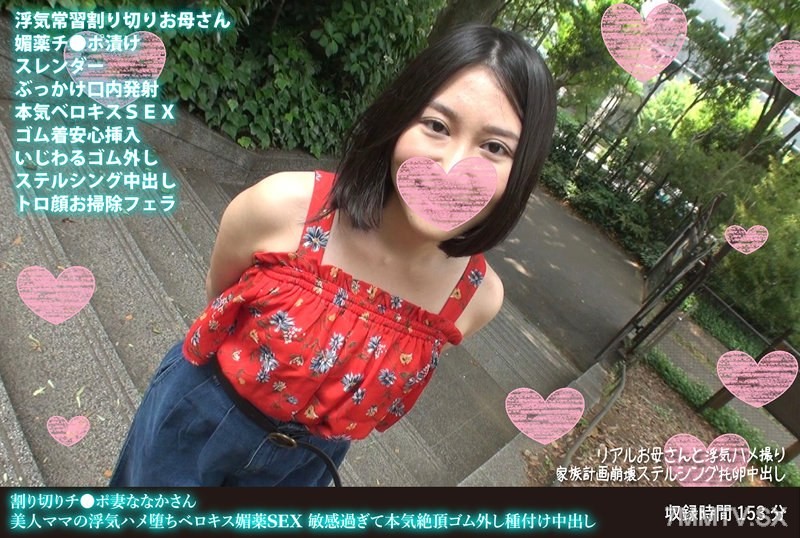 FANH-118 Severed Dick Wife Nanaka-san Beautiful Mom’s Cheating Trapped Tongue Kiss Aphrodisiac Sex Too Sensitive Real Orgasm Condom Removal In-Semination