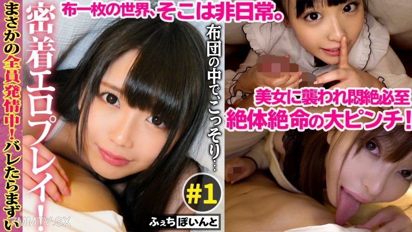 FCP-016 【Streaming Exclusive】It’s bad if caught! Secretly engaging in erotic play under the blankets! ♯1