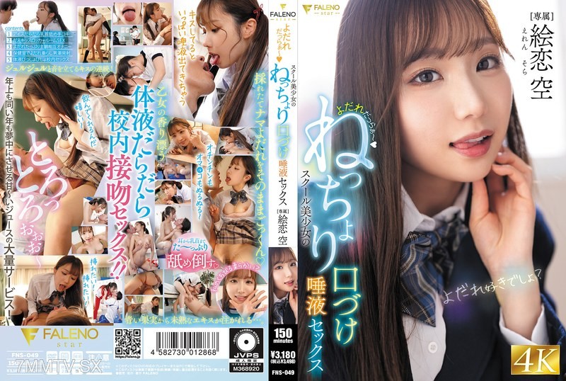 FNS-049 Drooling~ Sticky kiss saliva sex with a school beauty. Eren Sora