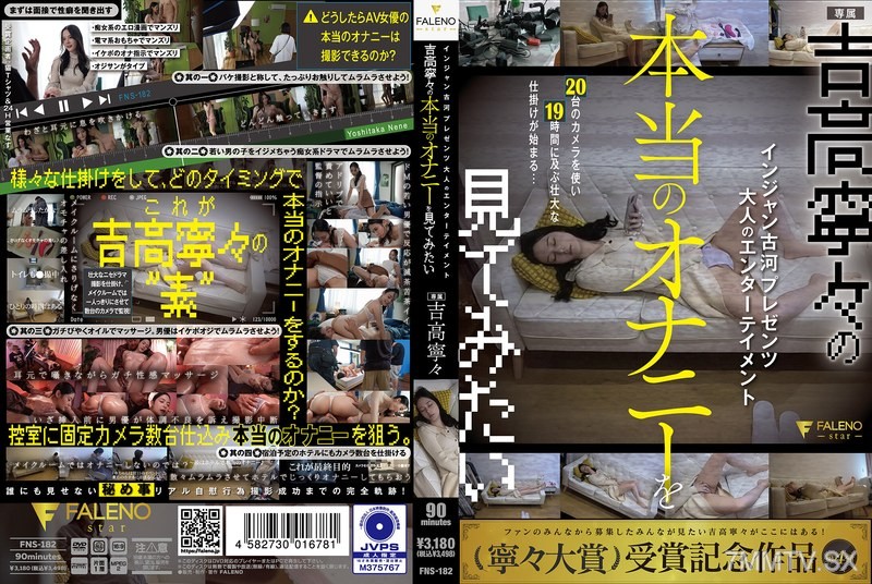 FNS-182 Injun Koga Presents Adult Entertainment I Want To See Nene Yoshitaka’s Real Masturbation Nene Yoshitaka