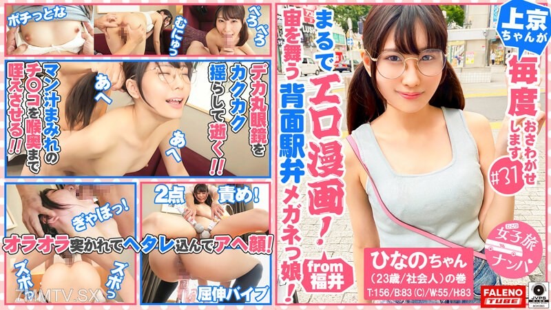 FTHT-090 【An anime-loving girl with a small face and glasses takes in a massive cock!】 Her oversized round glasses clatter as she holds her legs up in the missionary position, coming multiple times… 【Girls’ trip pick-up artist #Uptown girl always botherin