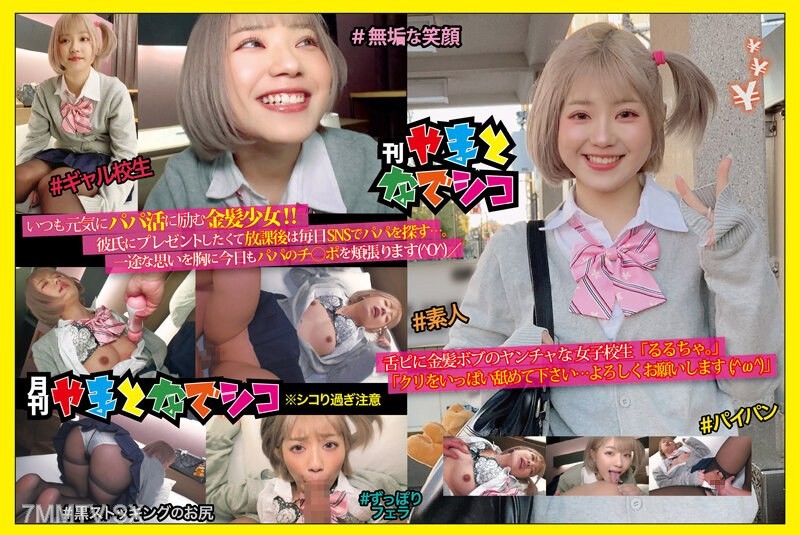 GAMA-005 Tongue-playing blonde bob-haired delinquent schoolgirl ‘Ruru-chan.’ ‘Please lick my clit a lot… Please be kind to me (；＾ω＾)’