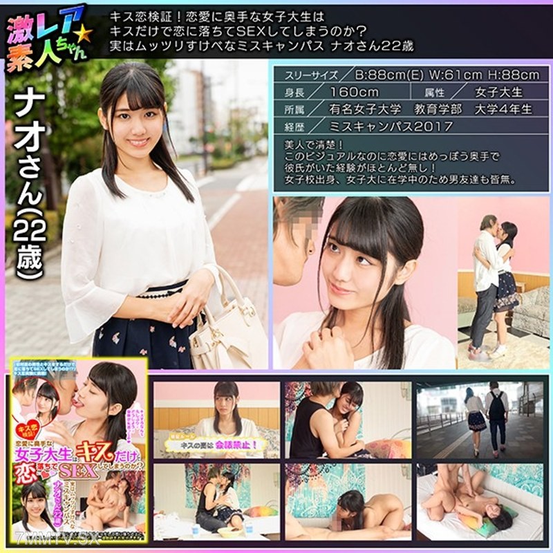 GEKI-005 Kiss Love Verification! Will a shy female college student fall in love and have sex just from a kiss? In reality, she is a lecherous campus beauty, Nao-san, 22 years old.