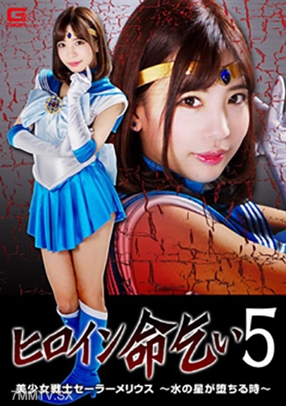 GHKP-082 Heroine Begging for Mercy 5 Pretty Soldier Sailor Merius ~When the Star of Water Falls~ Ayame Sasahara
