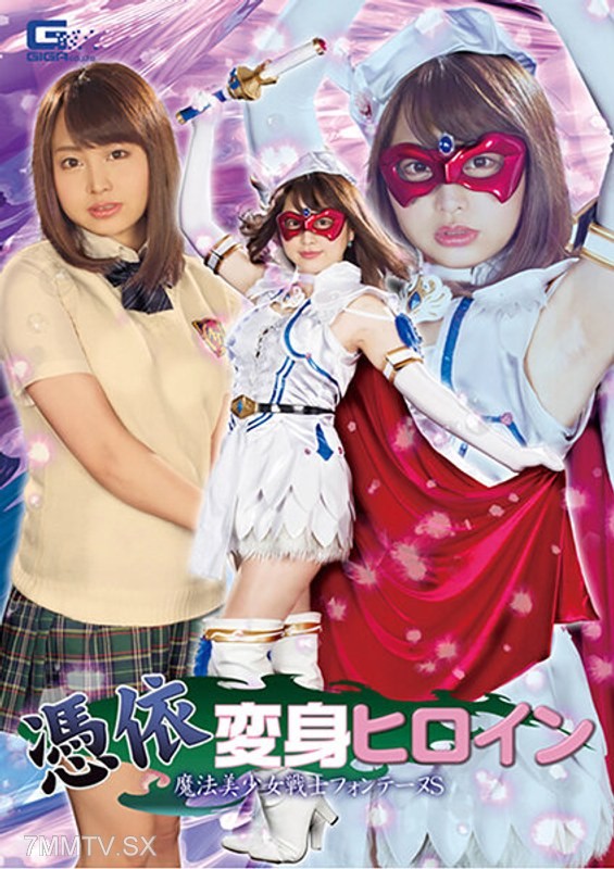 GHKR-076 Possession Transformation Heroine Magical Girl Warrior Fontaine S Kuremaki Kurumi