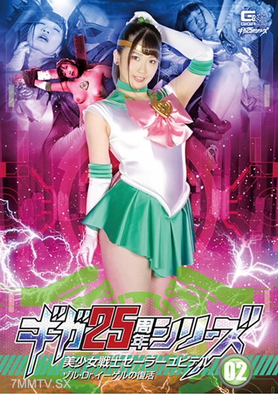 GHKR-093 Giga 25th Anniversary Series 02 Pretty Soldier Sailor Jupiter Zol & Dr. Eiger’s Revival Miyazono Kaoru