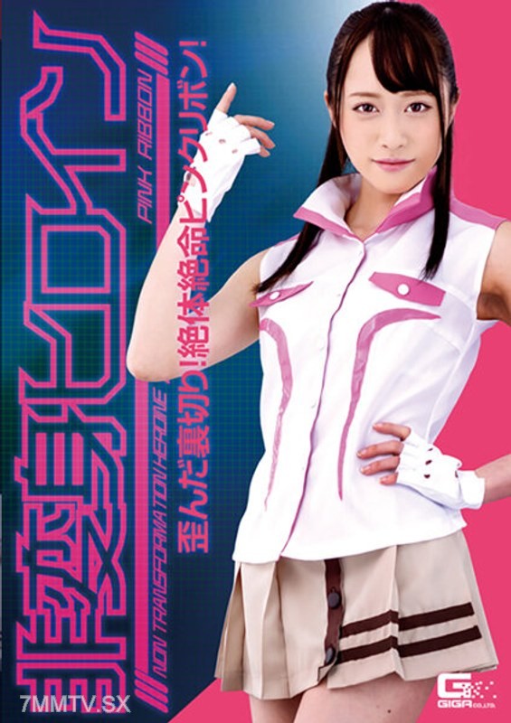 GHKR-098 Non-Transforming Heroine ~ Twisted Betrayal! Absolute Desperation Pink Ribbon! Kiriyama Yuu