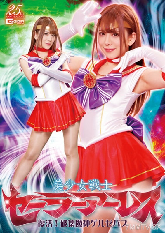 GHLS-035 Pretty Soldier Sailor Arles Revival! Destruction Demon Gerzevab Have-mura Nozomi