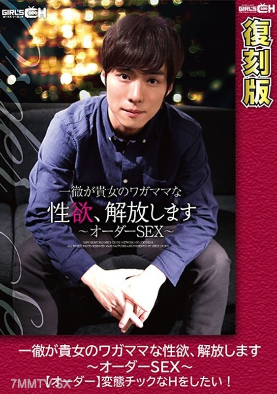 GRCH-1942 Ichitetsu will release your selfish sexual desires. ~Custom SEX~ [Custom] I want perverted H! [Reissue] Eri Hosaka