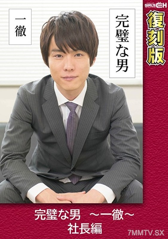 GRCH-2371 The Perfect Man ~Icchō~ President’s Edition [Reissue] Kaname Yukina