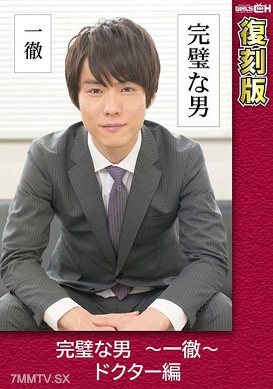 GRCH-2372 The Perfect Man ~Ittetsu~ Doctor Edition [Reissue] Aki Chie