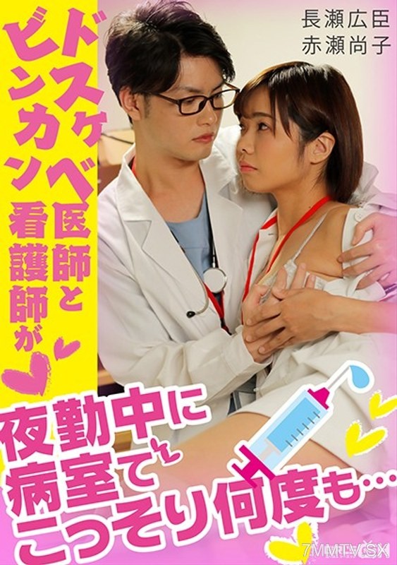 GRCH-338 A lecherous doctor and a sensitive nurse secretly do it multiple times in the patient’s room during their night shift.