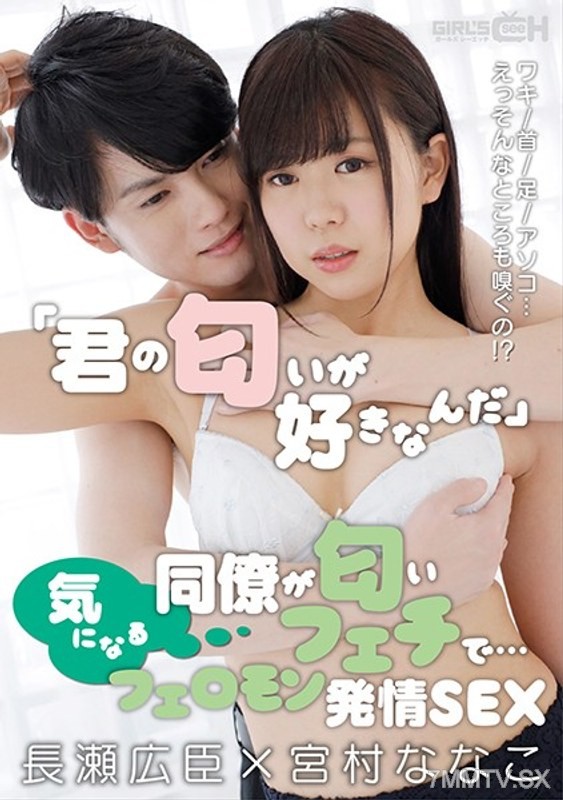 GRCH-351 “I like your scent” A coworker who catches my attention is an aroma fetishist… Armpits/neck/feet/there… What, even that place!? Pheromone sex drive SEX Nagase Hiroshi x Miyamura Nanako