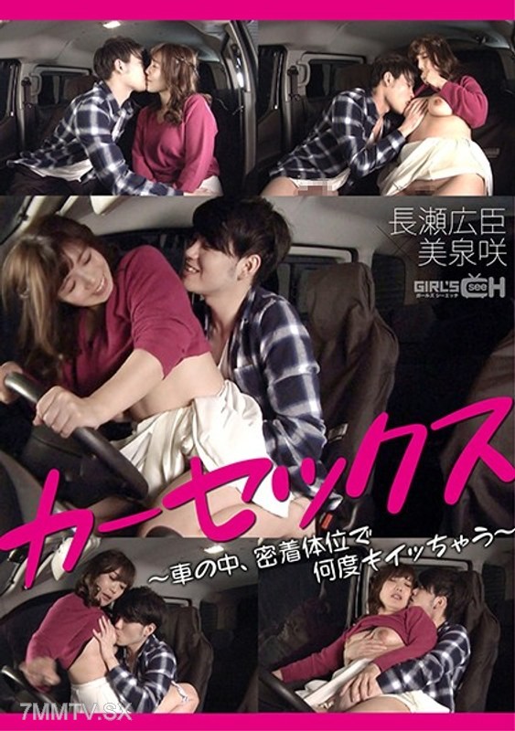 GRCH-368 Car Sex ~ Multiple Orgasms in Close Positions Inside the Car Nagase Hiroshi x Misaki Saki~