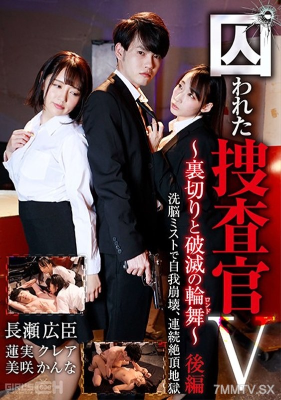 GRCH-370 Captured Investigator V ~Dance of Betrayal and Ruin (Rondo)~ Part 2 Mind Control Mist Causes Self-Destruction, Continuous Orgasm Hell