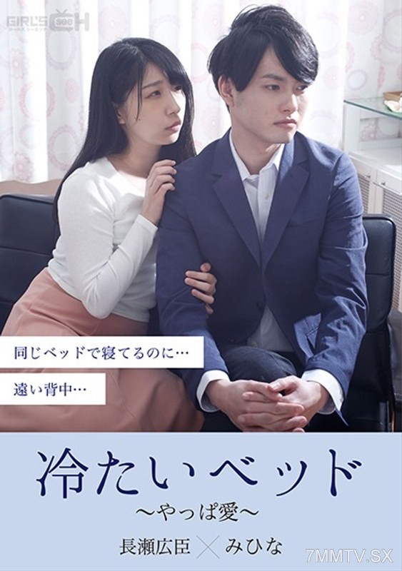 GRCH-379 Cold Bed ~ After All, It’s Love ~