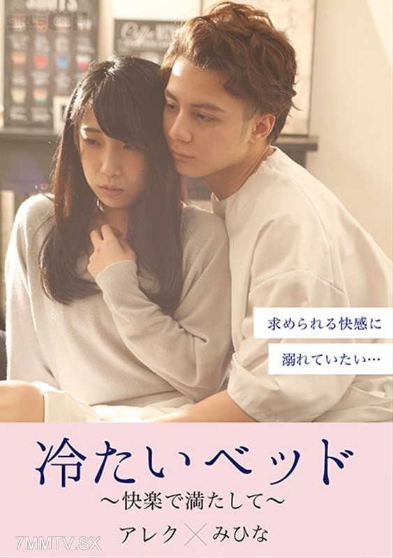 GRCH-380 Cold Bed ~ Filled with Pleasure ~